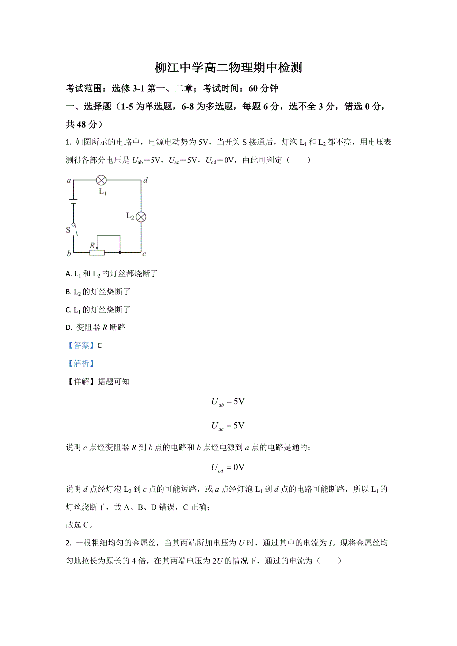 广西柳州市柳江中学2020-2021学年高二上学期期中考试检测物理试题 WORD版含解析.doc_第1页