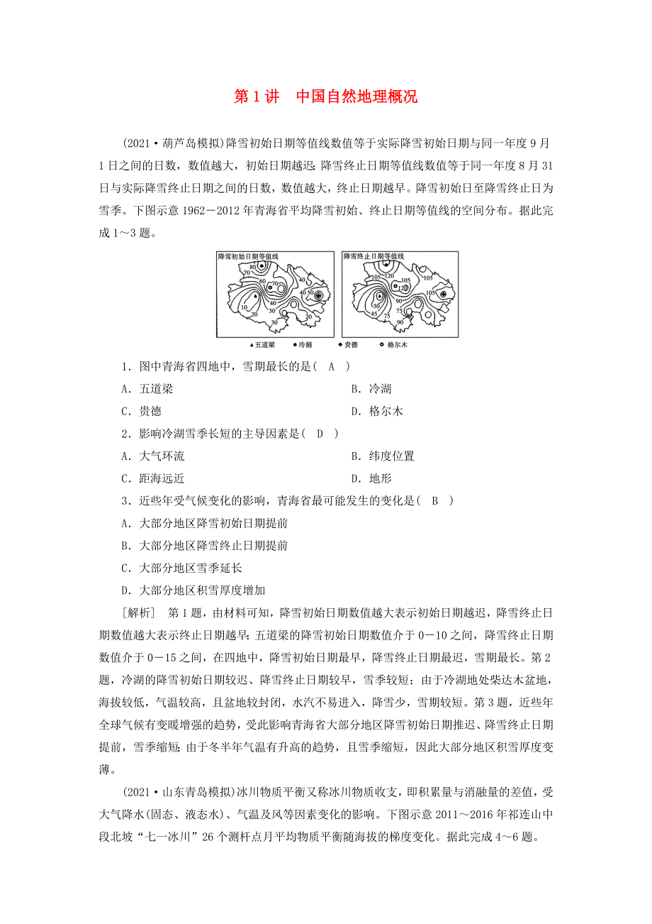 2022届高考地理一轮复习 练习（41）中国自然地理概况（含解析）新人教版.doc_第1页