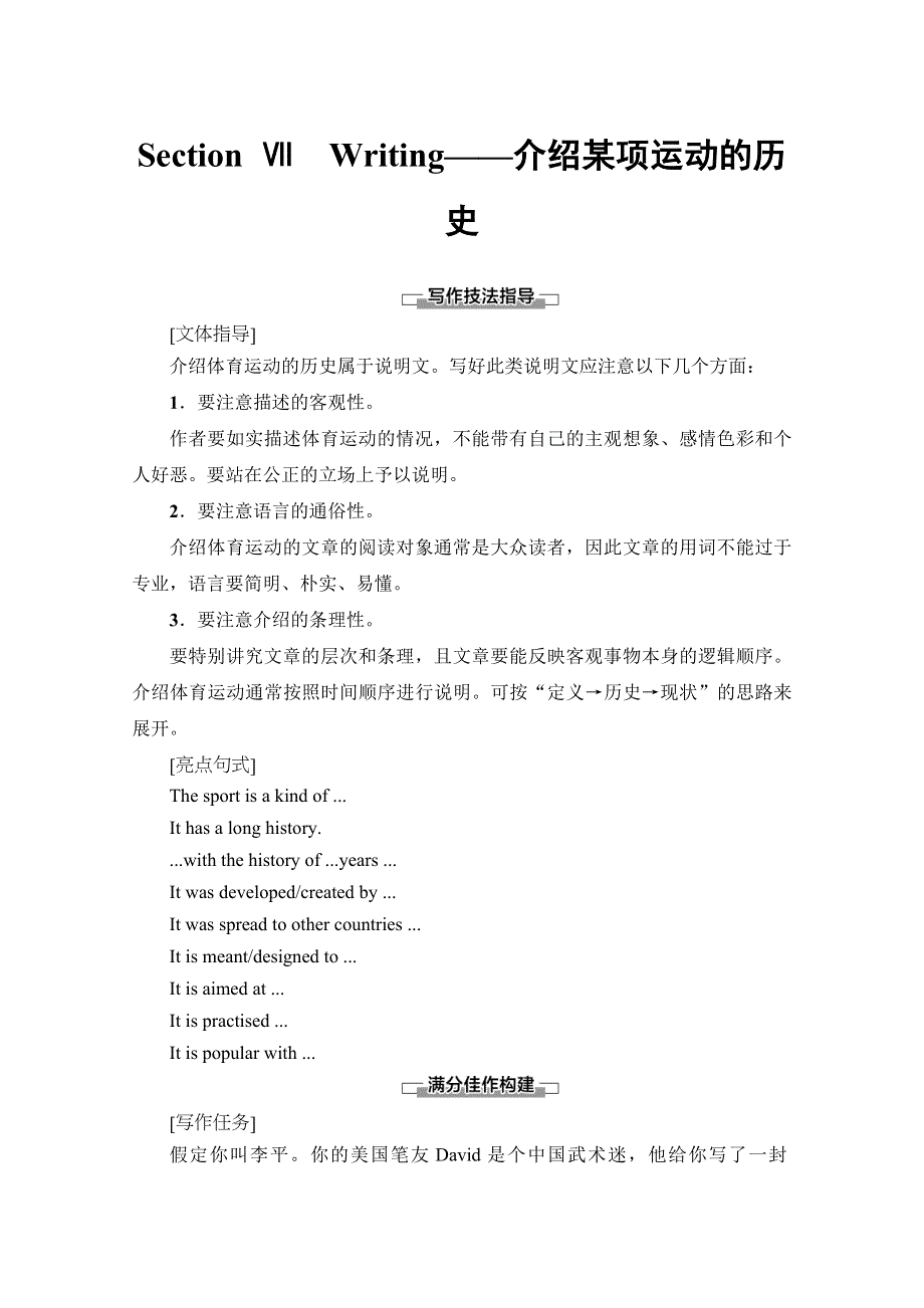 2019-2020同步译林英语必修四新突破讲义：UNIT 2 SECTION Ⅶ　WRITING——介绍某项运动的历史 WORD版含答案.doc_第1页