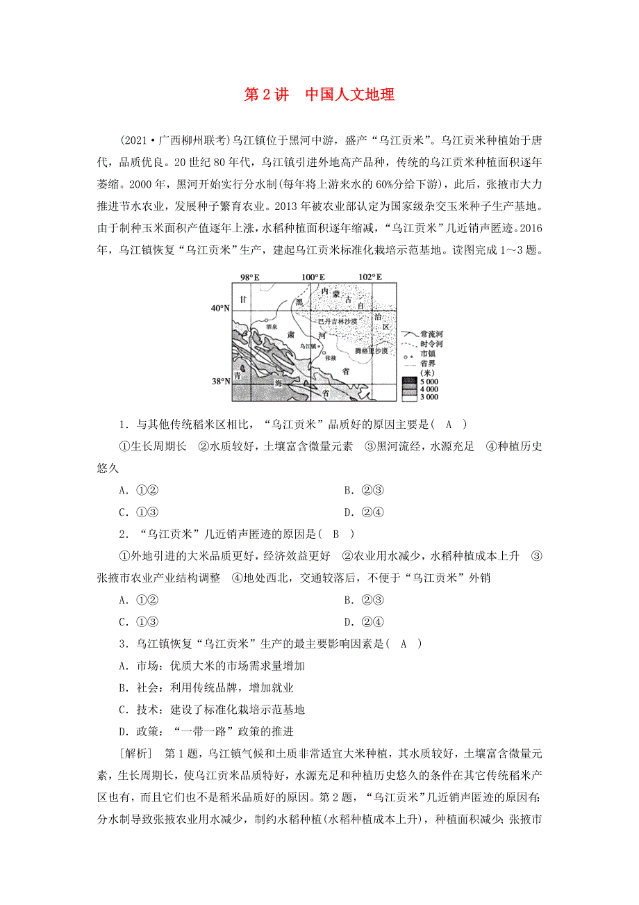 2022届高考地理一轮复习 练习（42）中国人文地理（含解析）新人教版.doc_第1页