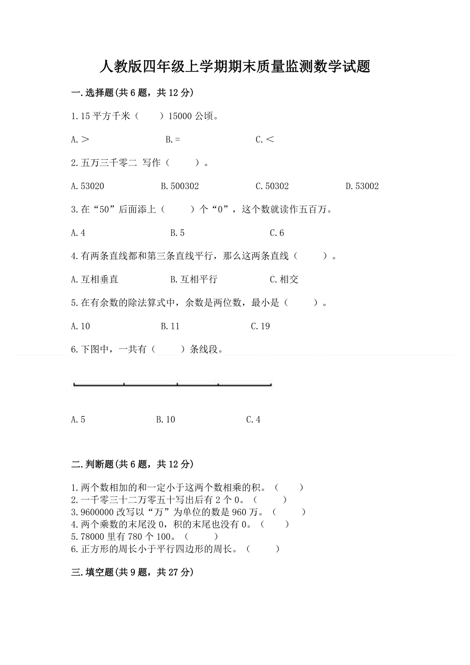 人教版四年级上学期期末质量监测数学试题标准卷.docx_第1页