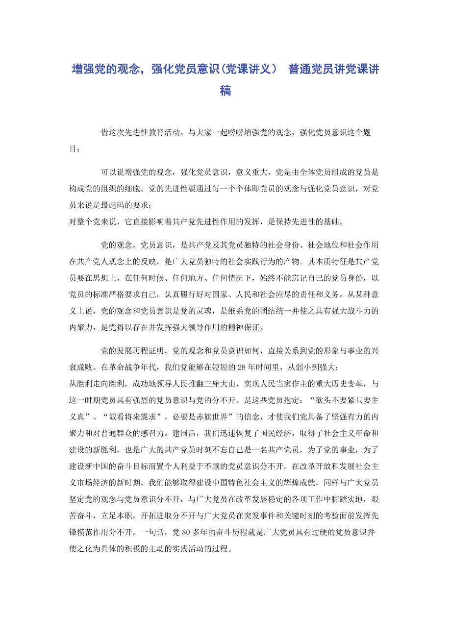 增强党的观念强化党员意识(党课讲义） 普通党员讲党课讲稿.pdf_第1页