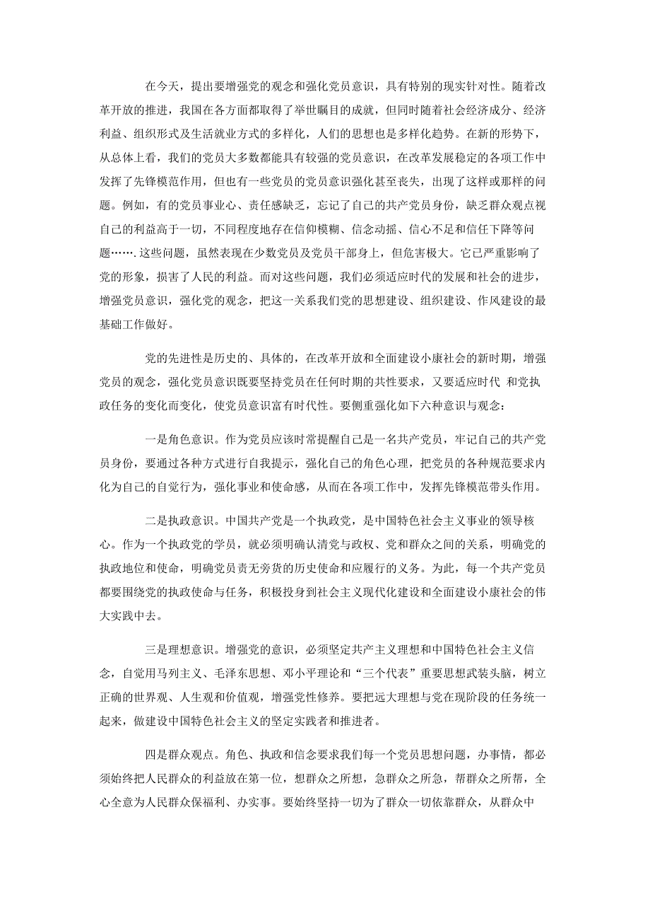 增强党的观念强化党员意识(党课讲义） 普通党员讲党课讲稿.pdf_第2页