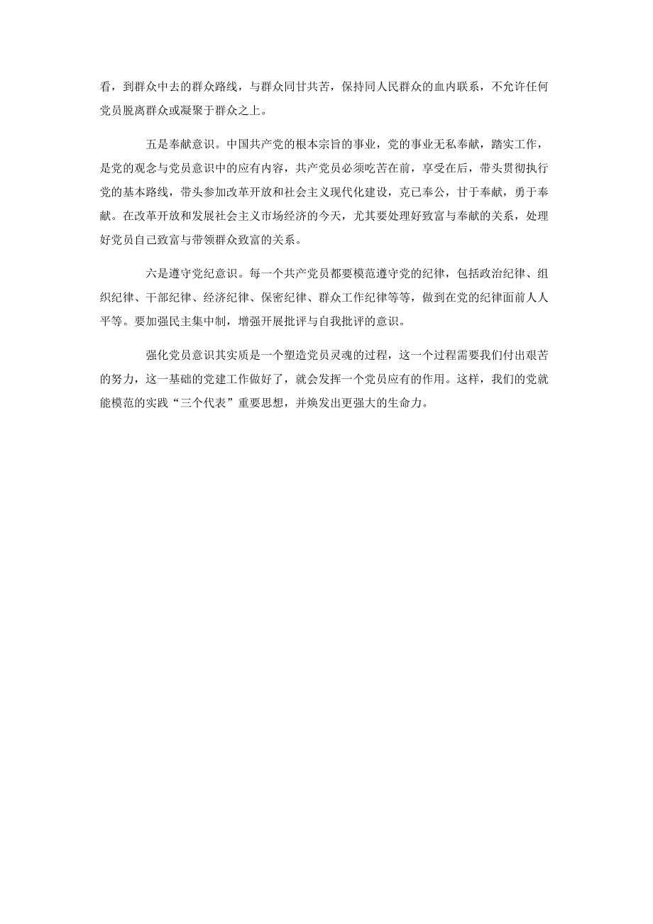 增强党的观念强化党员意识(党课讲义） 普通党员讲党课讲稿.pdf_第3页