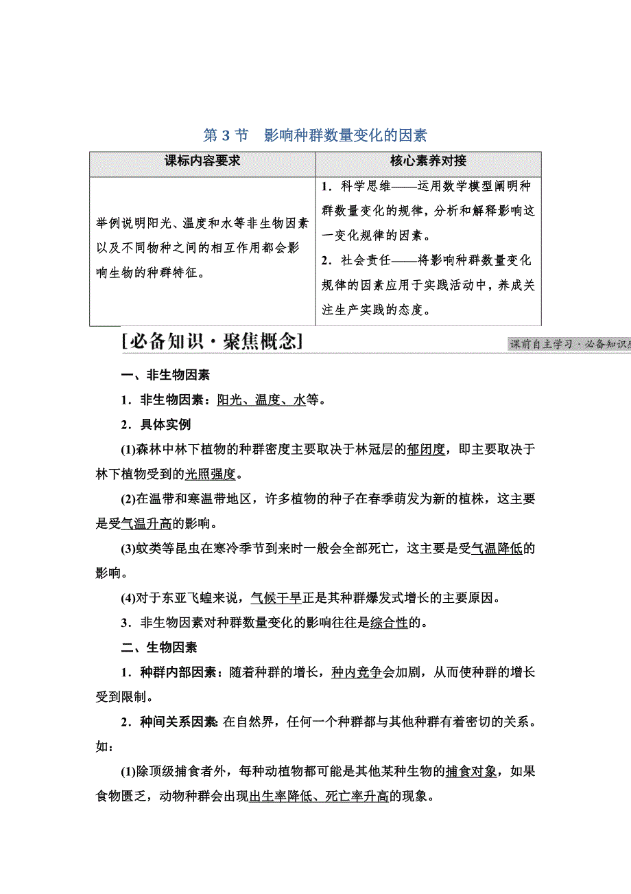 新教材2021-2022学年人教版生物选择性必修2学案：第1章 第3节　影响种群数量变化的因素 WORD版含解析.doc_第1页