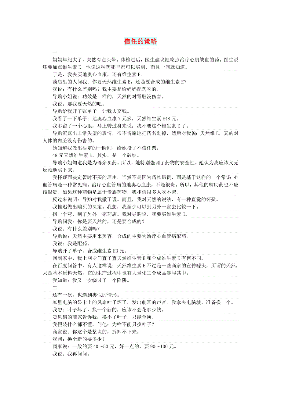 初中语文 文摘（社会）信任的策略.doc_第1页