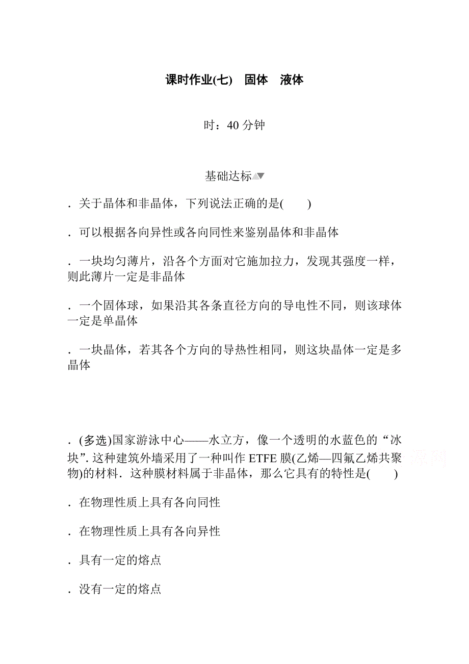 新教材2021-2022学年人教版物理选择性必修第三册课时作业2-4-5　固体、液体 WORD版含解析.docx_第1页