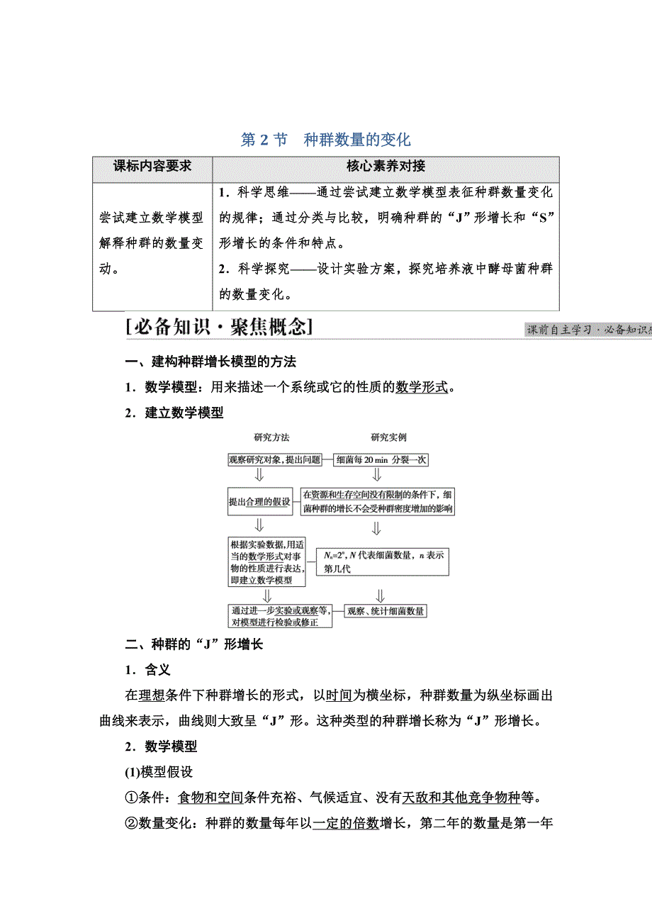 新教材2021-2022学年人教版生物选择性必修2学案：第1章 第2节　种群数量的变化 WORD版含解析.doc_第1页