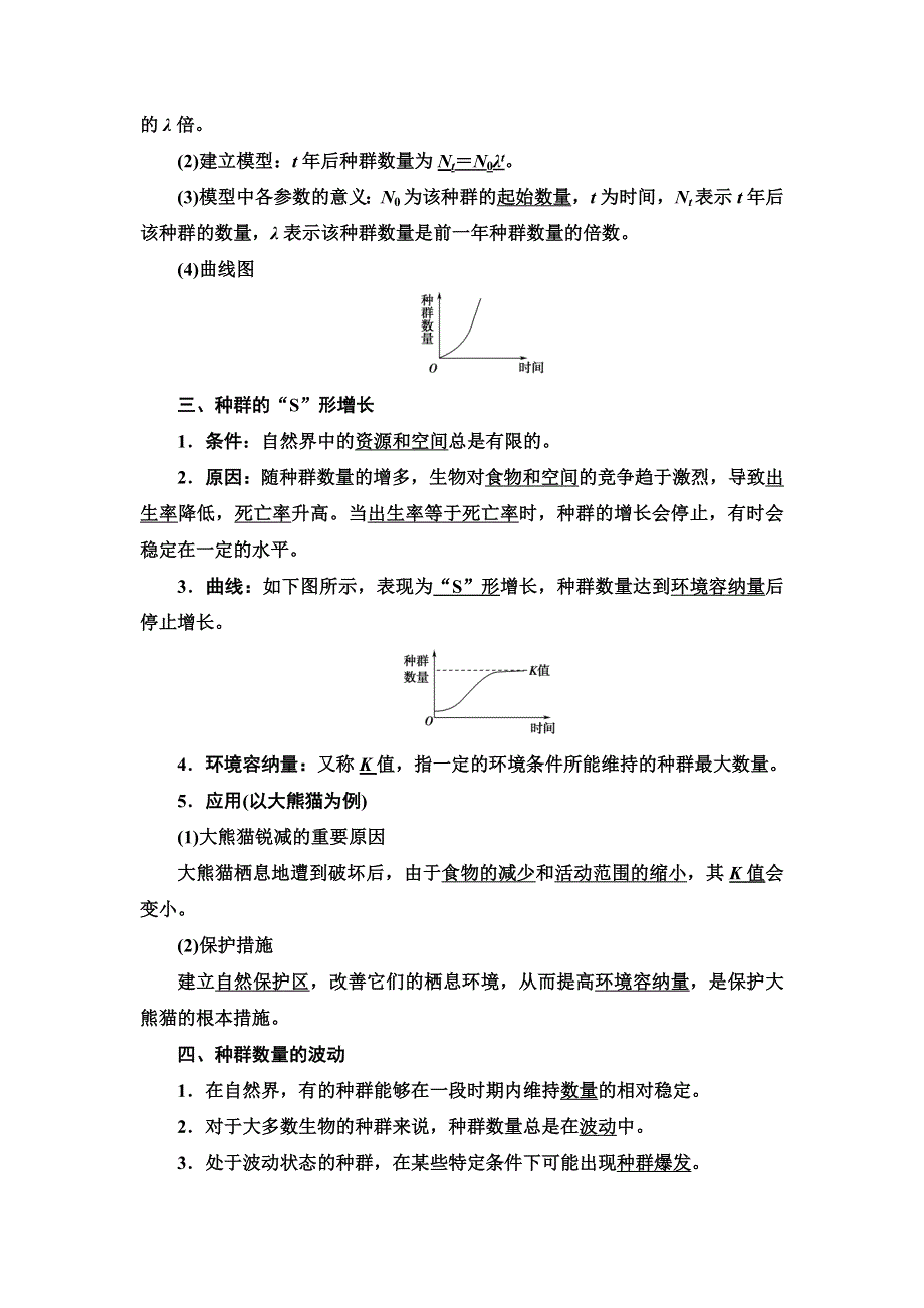 新教材2021-2022学年人教版生物选择性必修2学案：第1章 第2节　种群数量的变化 WORD版含解析.doc_第2页