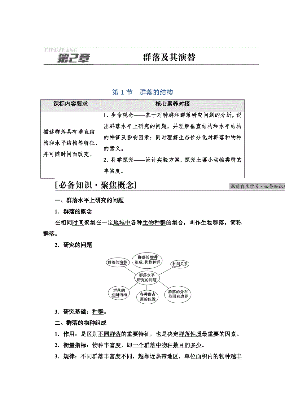 新教材2021-2022学年人教版生物选择性必修2学案：第2章 第1节　群落的结构 WORD版含解析.doc_第1页