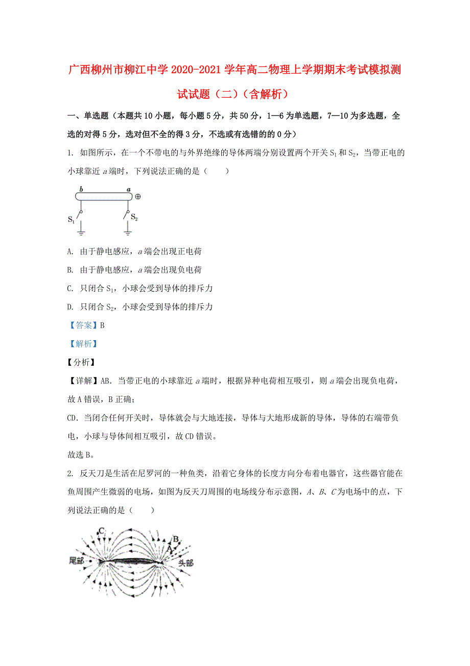 广西柳州市柳江中学2020-2021学年高二物理上学期期末考试模拟测试试题（二）（含解析）.doc_第1页