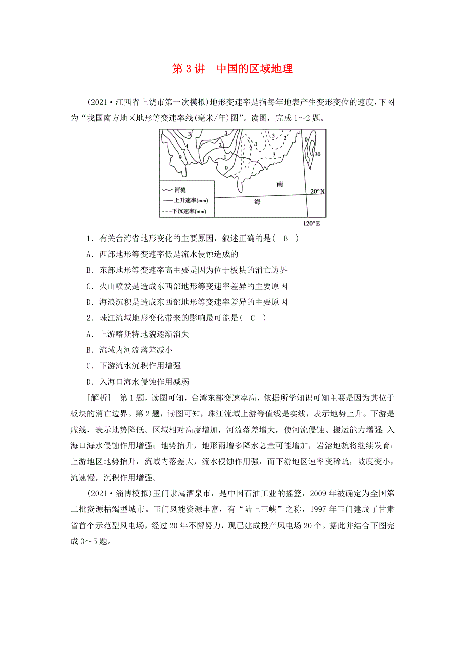 2022届高考地理一轮复习 练习（43）中国的区域地理（含解析）新人教版.doc_第1页