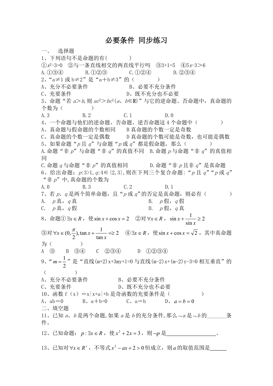 《备课参考》高二数学北师大版选修1-1同步练习：第1章 必要条件 WORD版含答案.doc_第1页