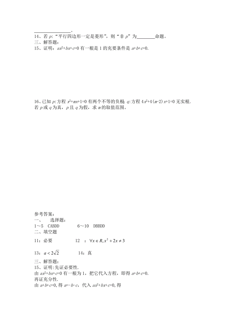 《备课参考》高二数学北师大版选修1-1同步练习：第1章 必要条件 WORD版含答案.doc_第2页