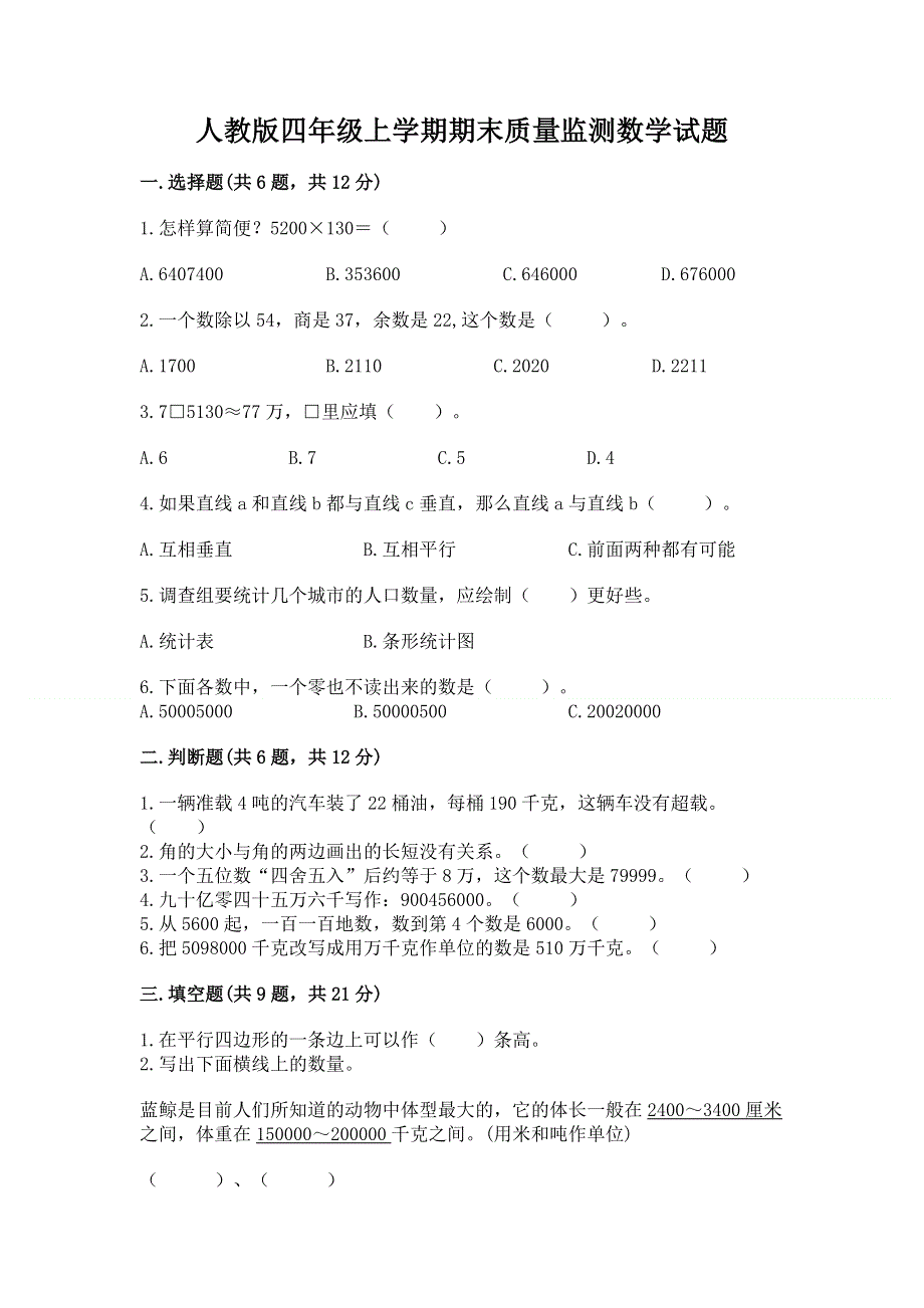 人教版四年级上学期期末质量监测数学试题答案免费下载.docx_第1页