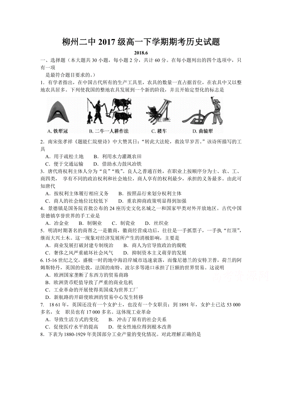 广西柳州市二中学2017-2018学年高一下学期期末考试历史试卷 WORD版含答案.doc_第1页