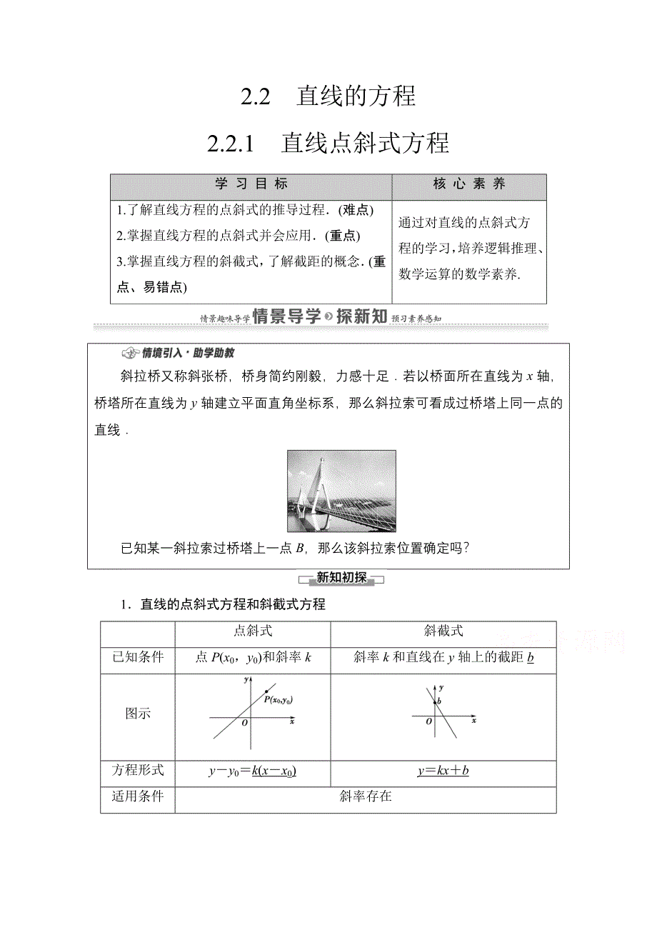 2020-2021学年新教材数学人教A版选择性必修第一册教师用书：第2章 2-2　2-2-1　直线点斜式方程 WORD版含解析.doc_第1页