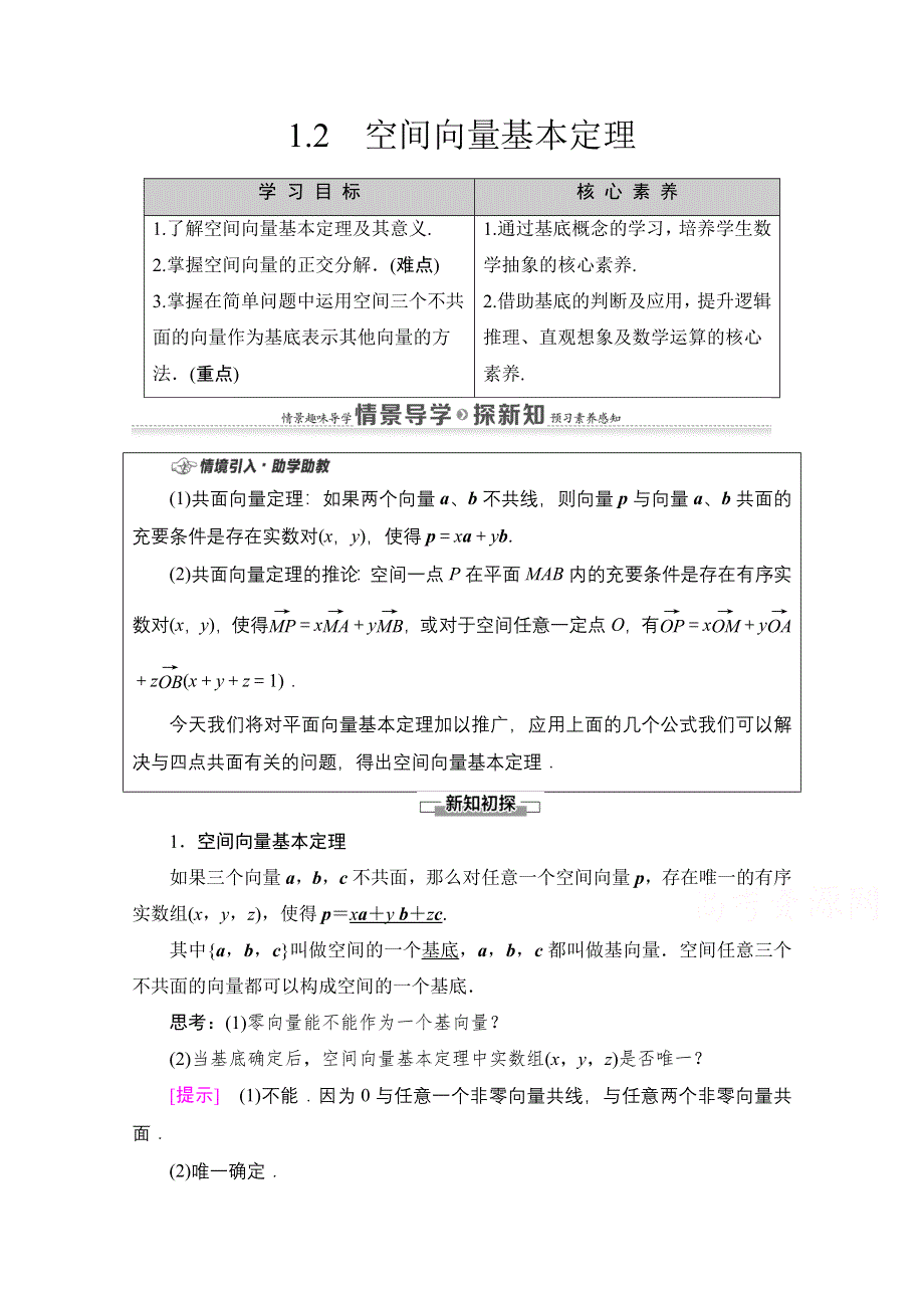 2020-2021学年新教材数学人教A版选择性必修第一册教师用书：第1章 1-2　空间向量基本定理 WORD版含解析.doc_第1页