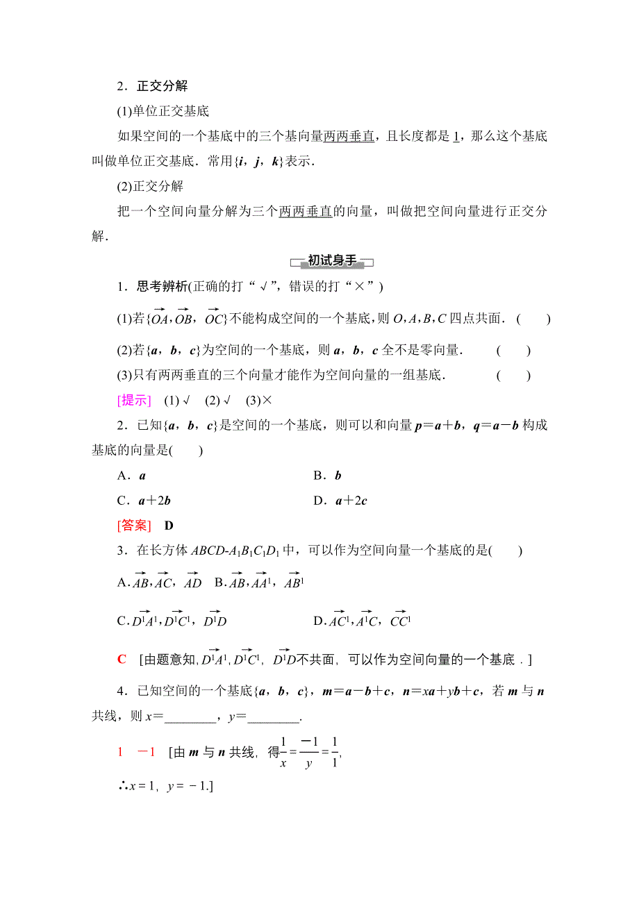 2020-2021学年新教材数学人教A版选择性必修第一册教师用书：第1章 1-2　空间向量基本定理 WORD版含解析.doc_第2页