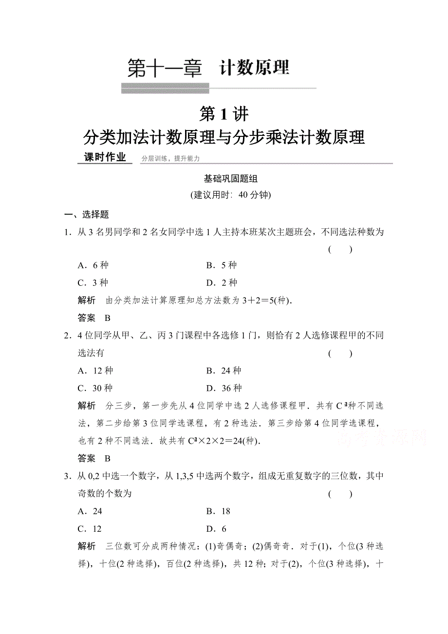 2016届数学一轮（理科）北师大版 课时作业11-1 第十一章 计数原理.doc_第1页