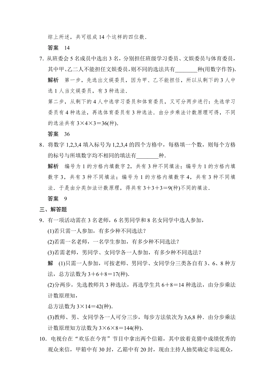 2016届数学一轮（理科）北师大版 课时作业11-1 第十一章 计数原理.doc_第3页