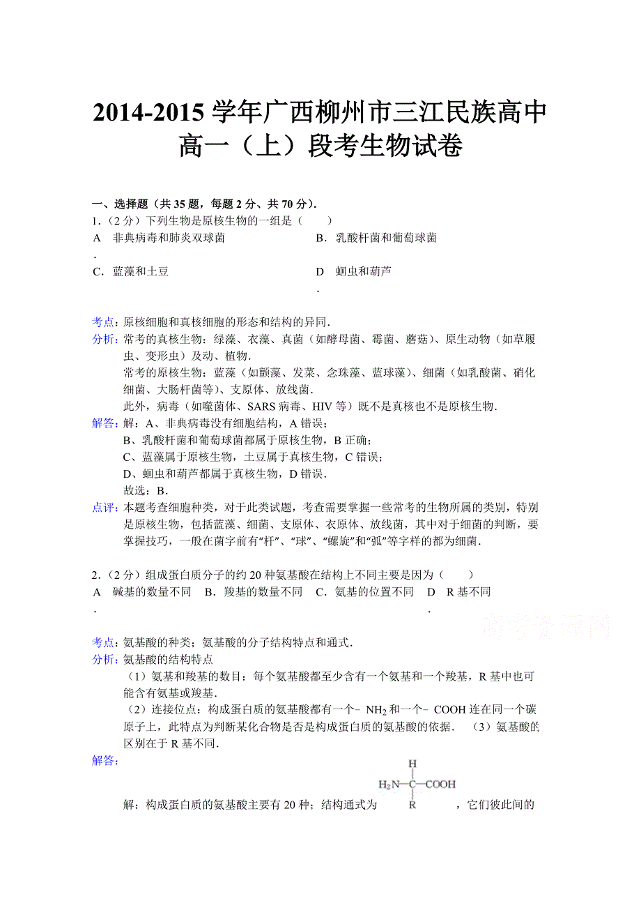 广西柳州市三江民族高中2014-2015学年高一上学期段考生物试题 WORD版含解析.doc_第1页