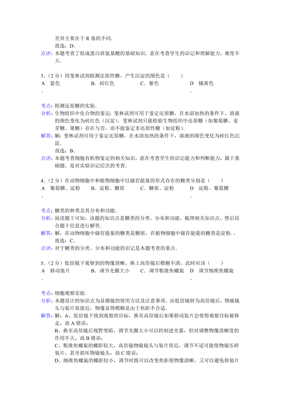 广西柳州市三江民族高中2014-2015学年高一上学期段考生物试题 WORD版含解析.doc_第2页