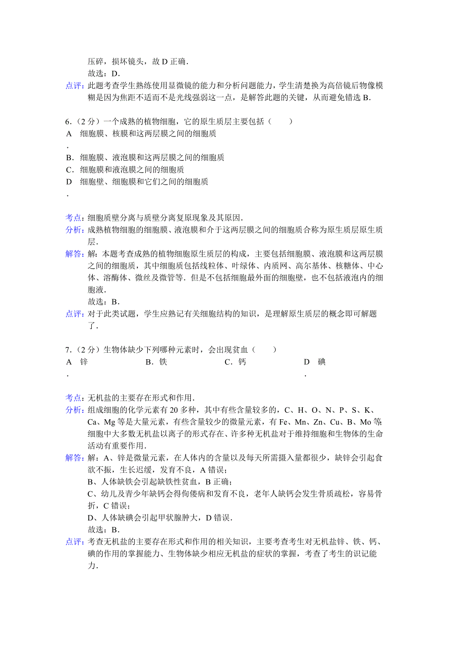 广西柳州市三江民族高中2014-2015学年高一上学期段考生物试题 WORD版含解析.doc_第3页