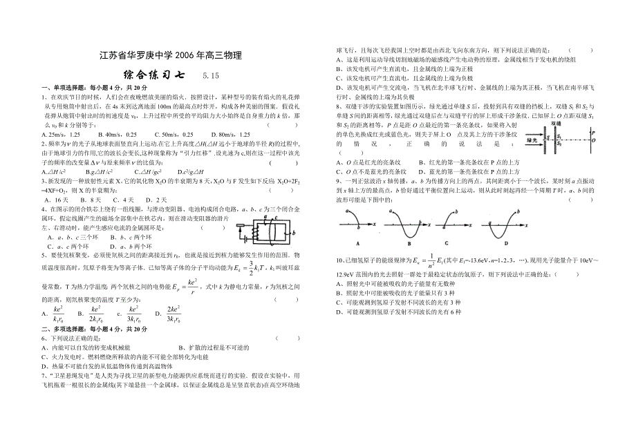 全 国 大 联 考2006届高三第七次联考·理科综合试卷（物理部份）.doc_第1页