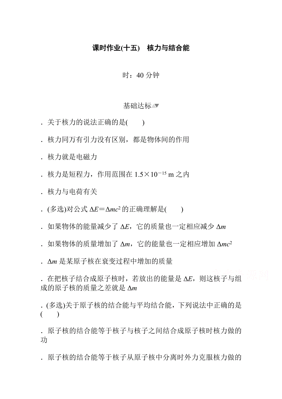 新教材2021-2022学年人教版物理选择性必修第三册课时作业5-3　核力与结核能 WORD版含解析.docx_第1页