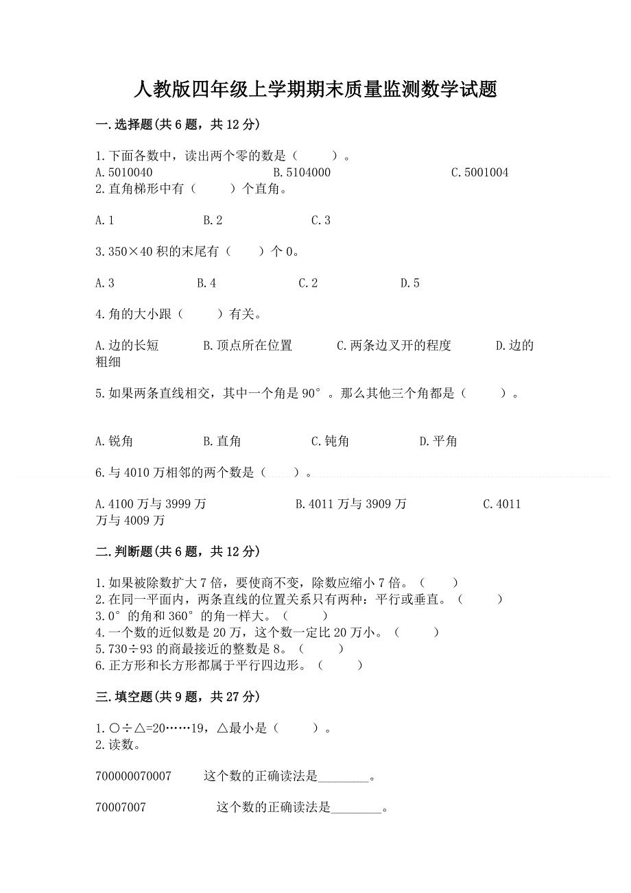 人教版四年级上学期期末质量监测数学试题有答案解析.docx_第1页