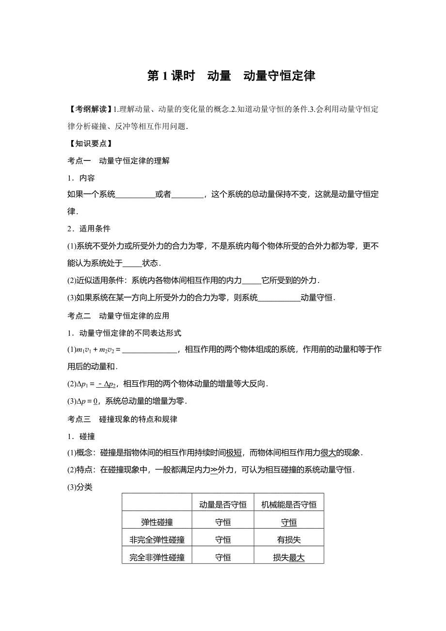 《南方凤凰台》2016届高三物理一轮复习导学案：第十三章 第1课时 动量动量守恒定律 .doc_第1页