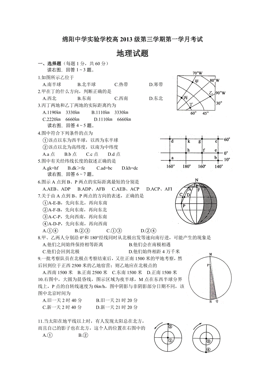 四川省绵阳中学实验学校11-12学年高二上学期第一次月考（地理）无答案.doc_第1页