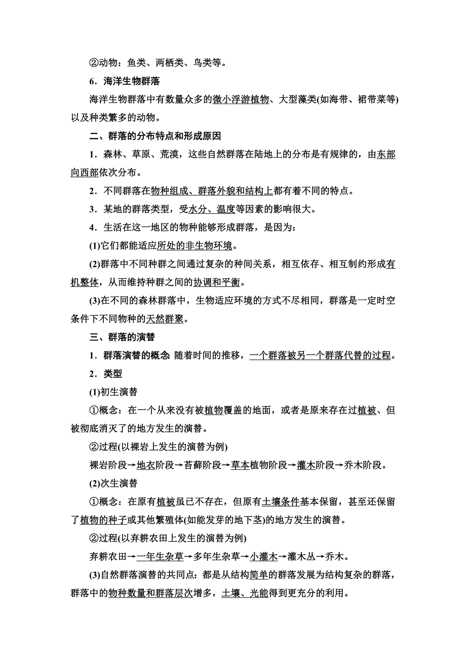 新教材2021-2022学年人教版生物选择性必修2学案：第2章 第2节　群落的主要类型 第3节　群落的演替 WORD版含解析.doc_第3页