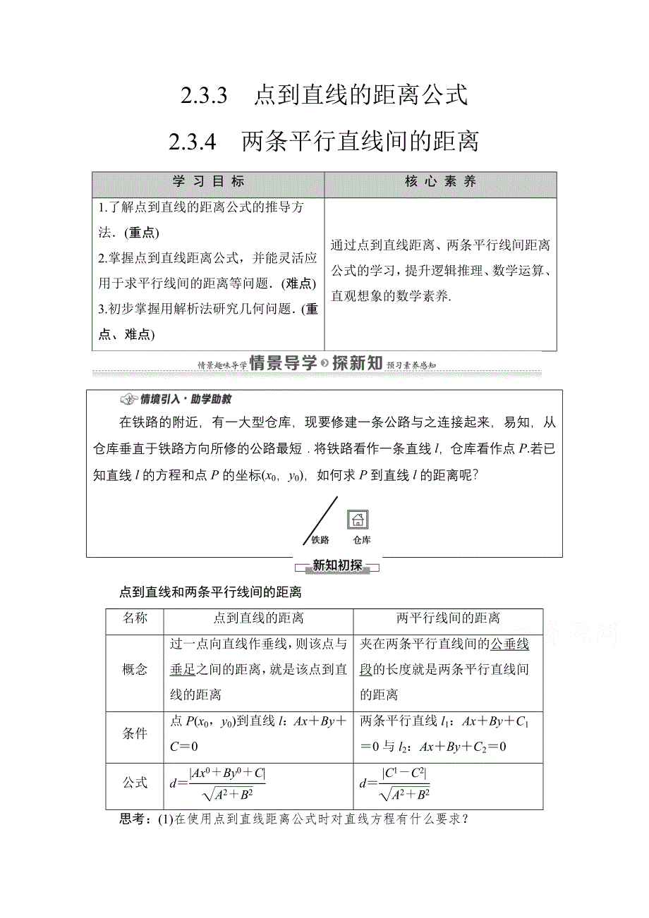 2020-2021学年新教材数学人教A版选择性必修第一册教师用书：第2章 2-3　2-3-3　点到直线的距离公式 2-3-4　两条平行直线间的距离 WORD版含解析.doc_第1页