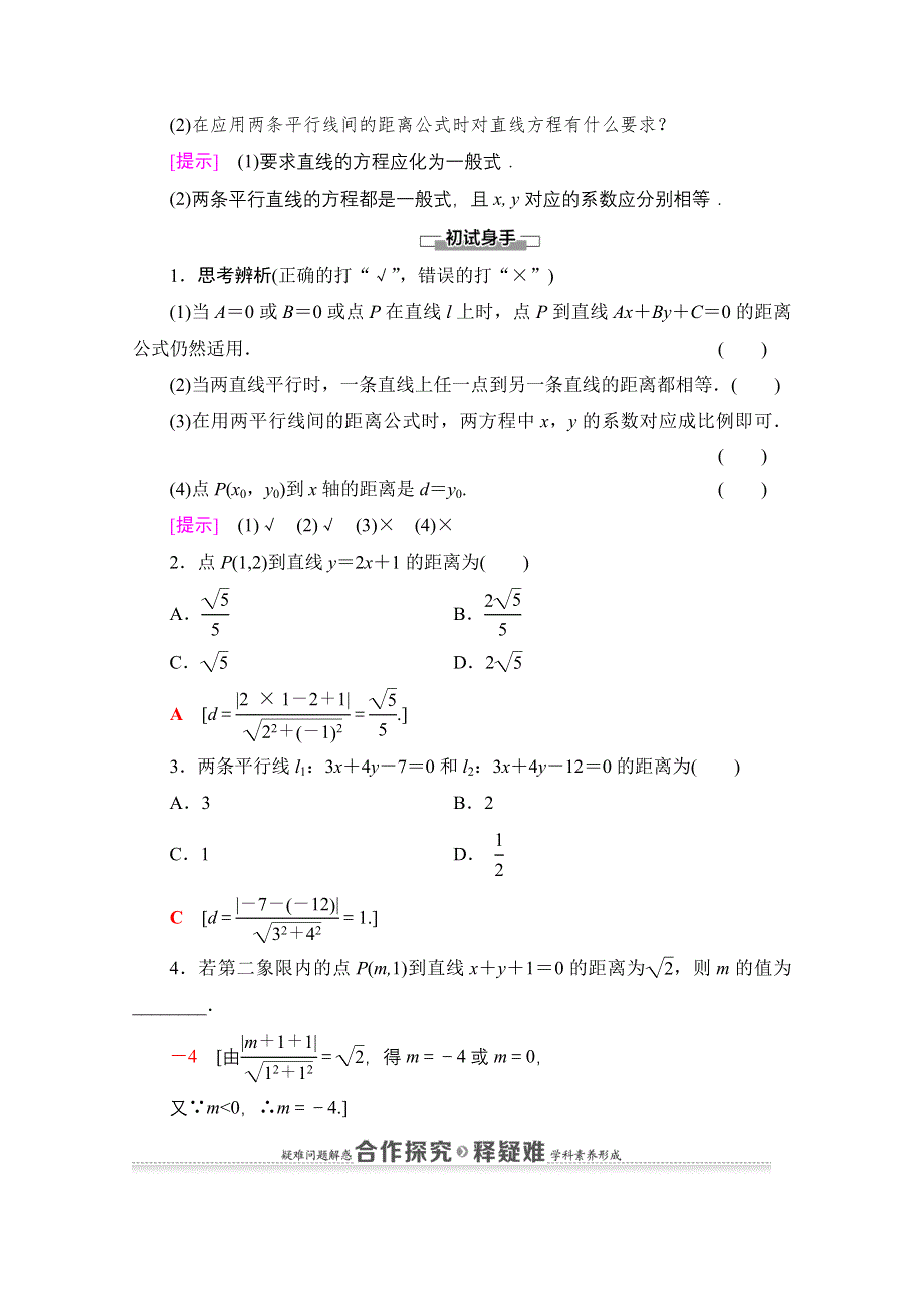 2020-2021学年新教材数学人教A版选择性必修第一册教师用书：第2章 2-3　2-3-3　点到直线的距离公式 2-3-4　两条平行直线间的距离 WORD版含解析.doc_第2页