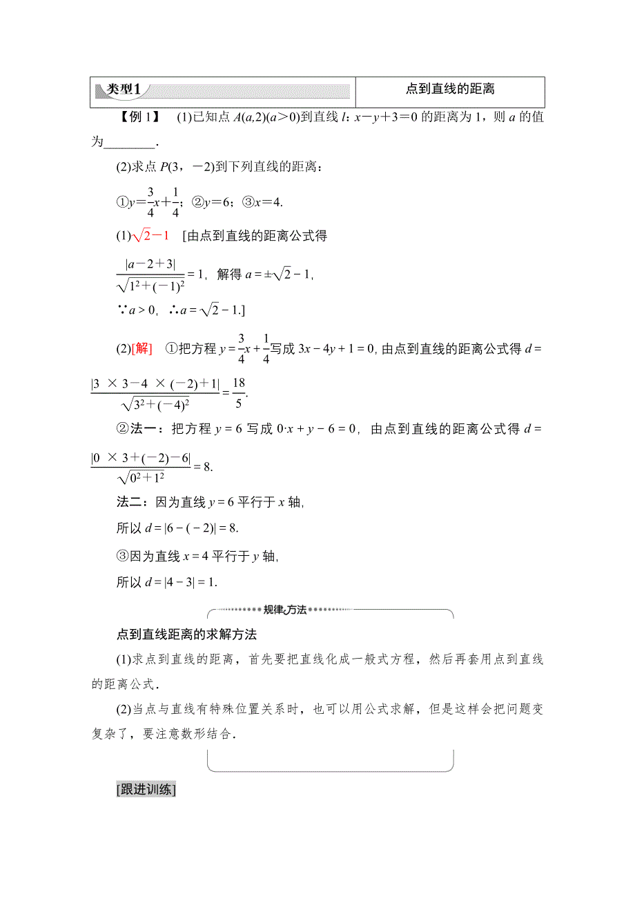 2020-2021学年新教材数学人教A版选择性必修第一册教师用书：第2章 2-3　2-3-3　点到直线的距离公式 2-3-4　两条平行直线间的距离 WORD版含解析.doc_第3页