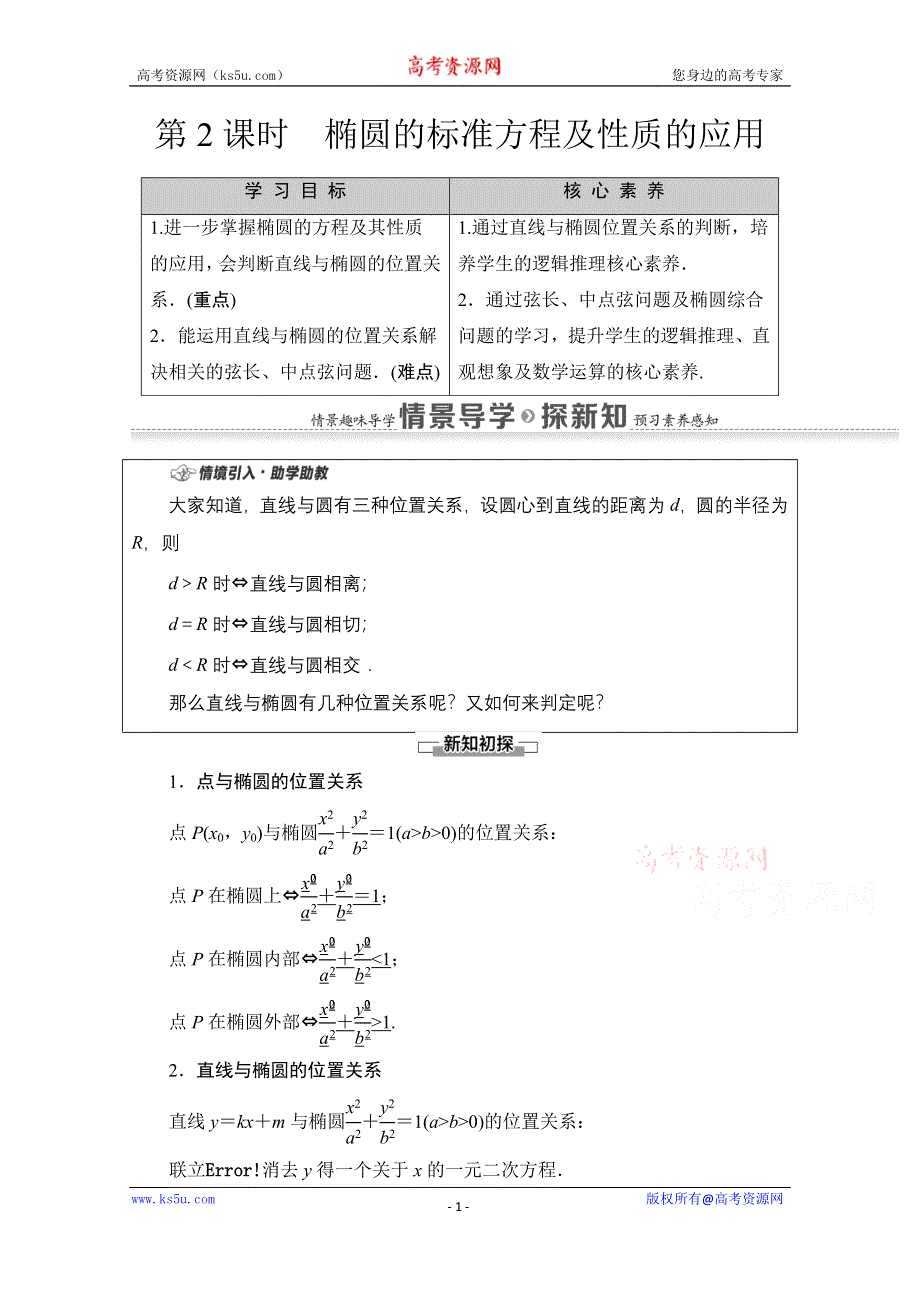 2020-2021学年新教材数学人教A版选择性必修第一册教师用书：第3章 3-1　3-1-2　第2课时　椭圆的标准方程及性质的应用 WORD版含解析.doc_第1页