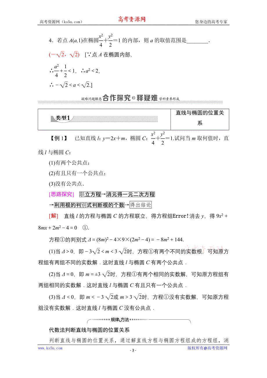 2020-2021学年新教材数学人教A版选择性必修第一册教师用书：第3章 3-1　3-1-2　第2课时　椭圆的标准方程及性质的应用 WORD版含解析.doc_第3页