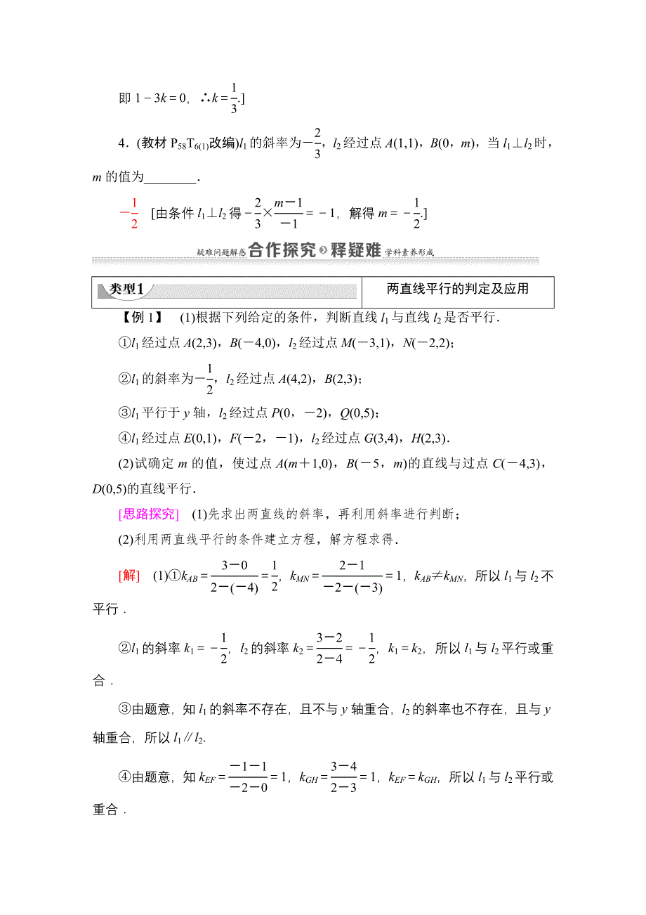 2020-2021学年新教材数学人教A版选择性必修第一册教师用书：第2章 2-1　2-1-2　两条直线平行和垂直的判定 WORD版含解析.doc_第3页