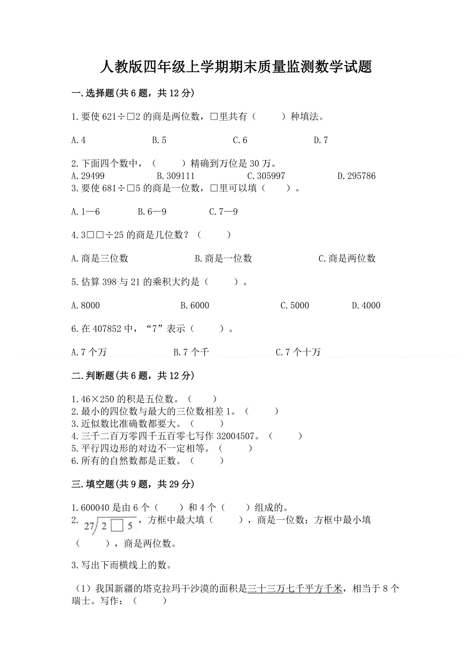 人教版四年级上学期期末质量监测数学试题带答案（达标题）.docx_第1页