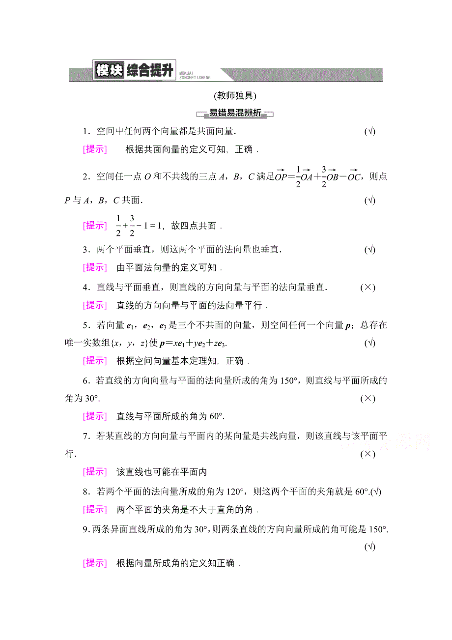 2020-2021学年新教材数学人教A版选择性必修第一册教师用书：模块综合提升 WORD版含解析.doc_第1页