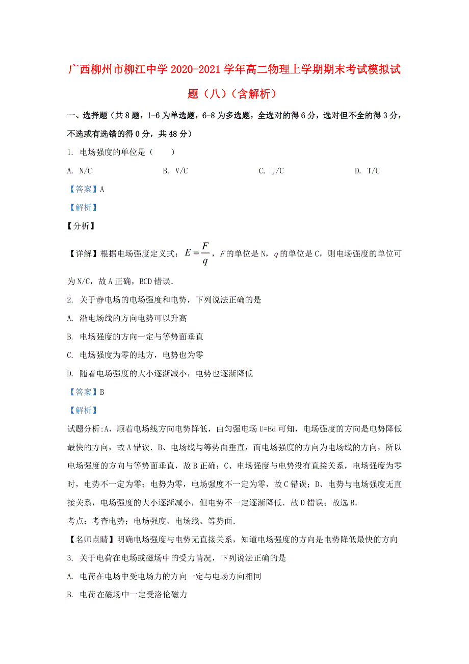 广西柳州市柳江中学2020-2021学年高二物理上学期期末考试模拟试题（八）（含解析）.doc_第1页