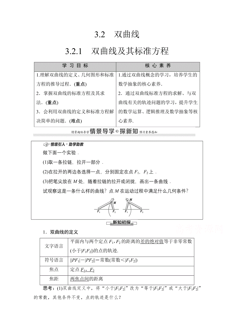 2020-2021学年新教材数学人教A版选择性必修第一册教师用书：第3章 3-2　3-2-1　双曲线及其标准方程 WORD版含解析.doc_第1页