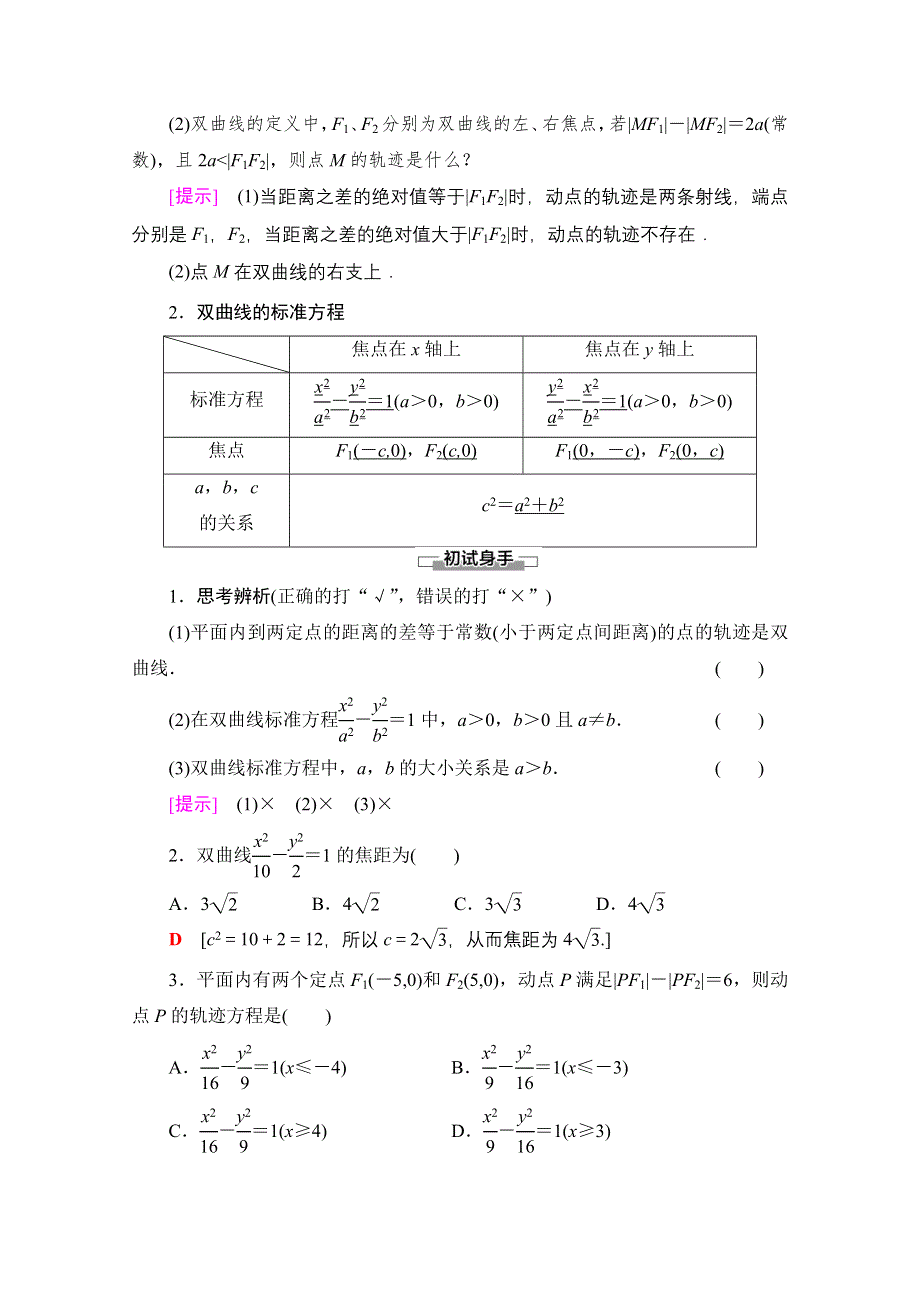 2020-2021学年新教材数学人教A版选择性必修第一册教师用书：第3章 3-2　3-2-1　双曲线及其标准方程 WORD版含解析.doc_第2页