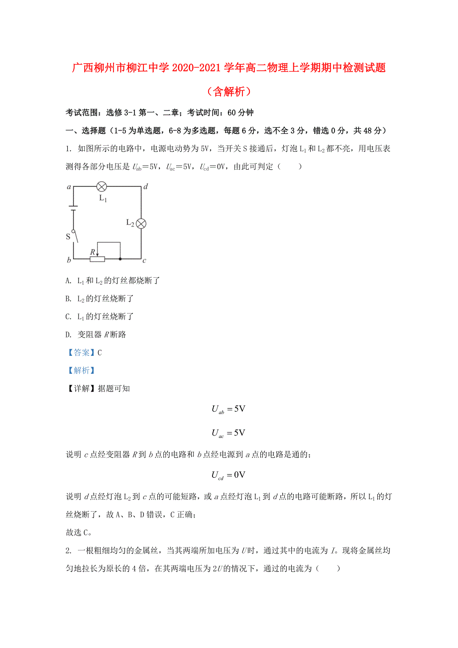 广西柳州市柳江中学2020-2021学年高二物理上学期期中检测试题（含解析）.doc_第1页