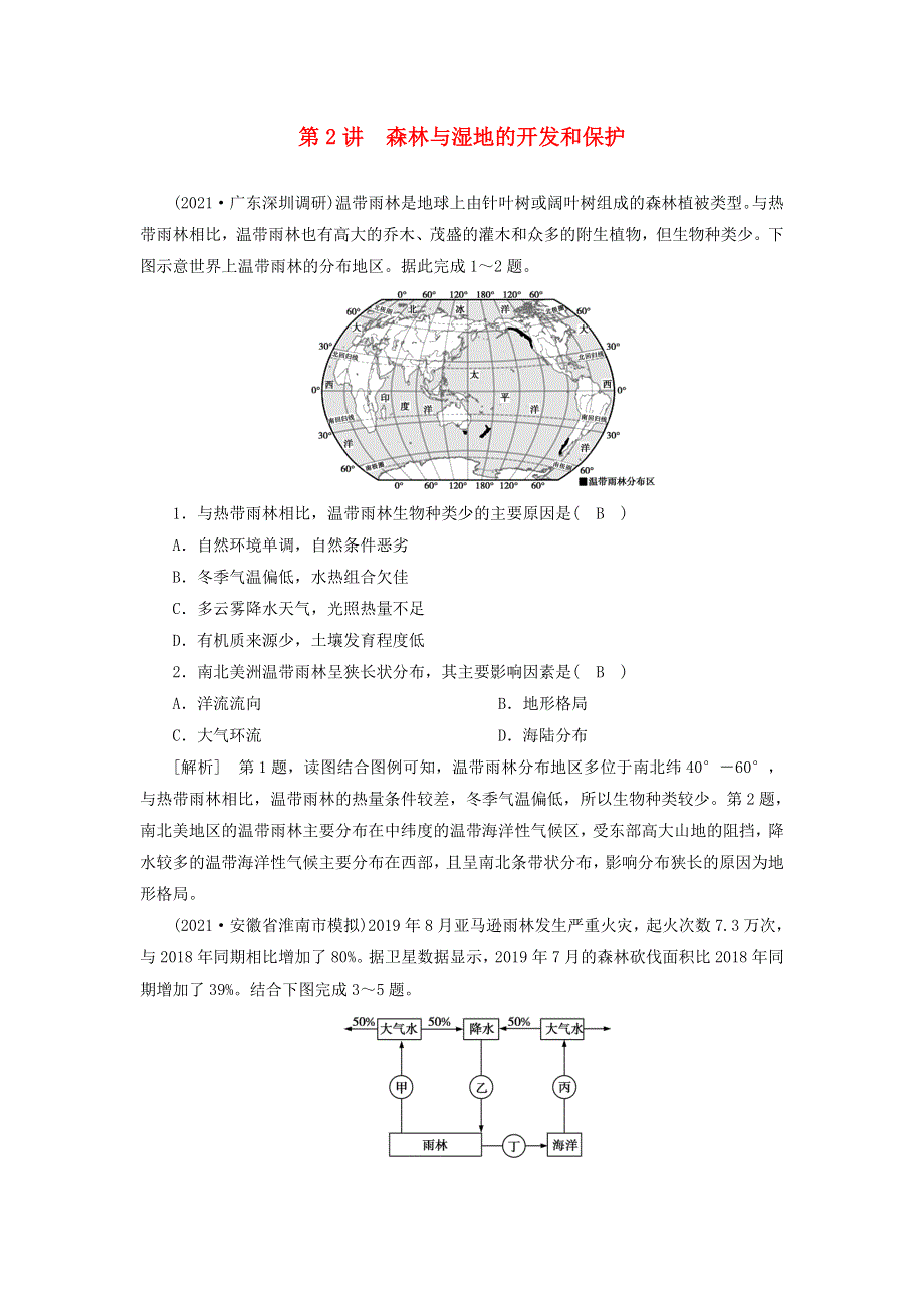 2022届高考地理一轮复习 练习（31）森林与湿地的开发和保护（含解析）新人教版.doc_第1页