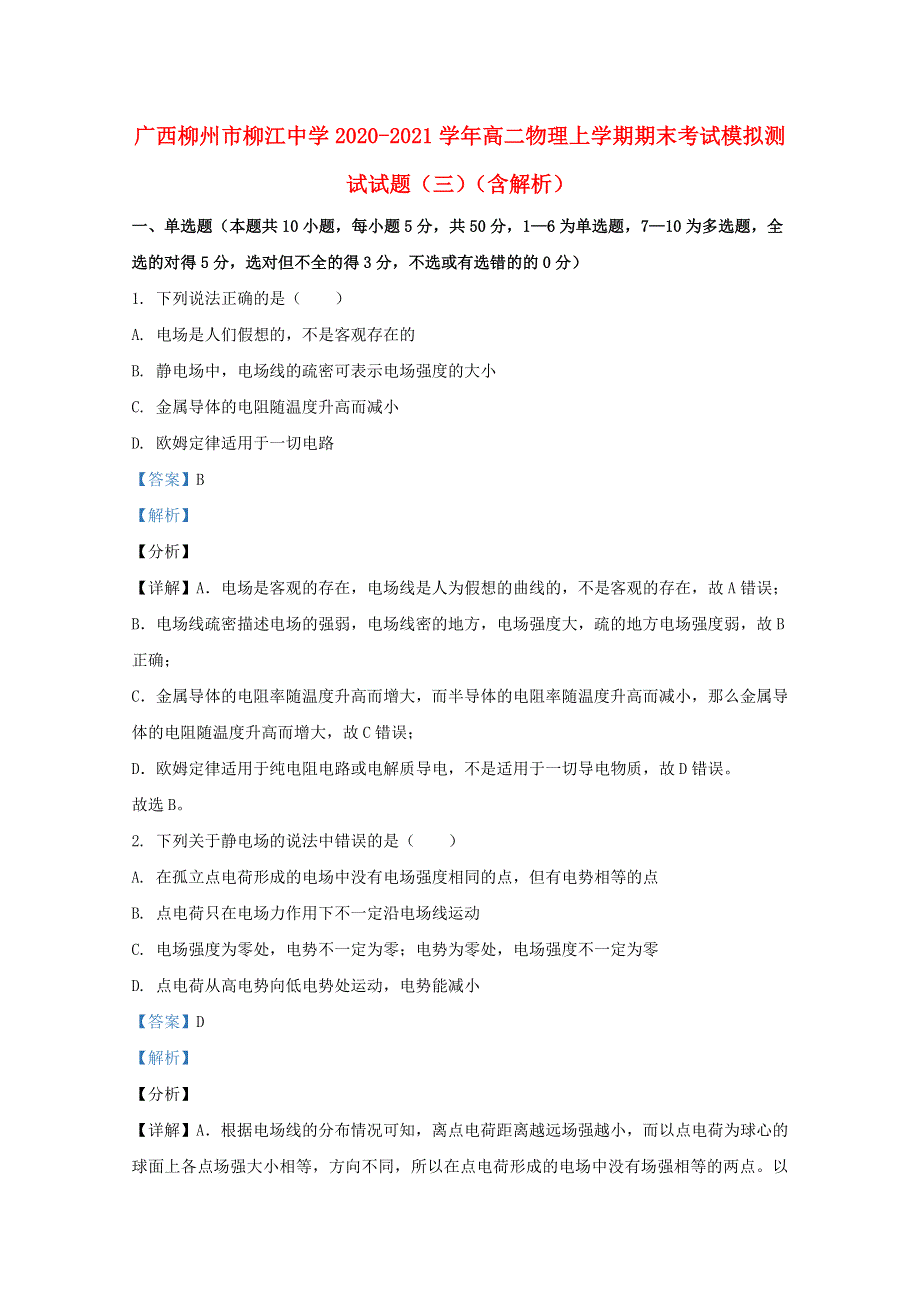 广西柳州市柳江中学2020-2021学年高二物理上学期期末考试模拟测试试题（三）（含解析）.doc_第1页