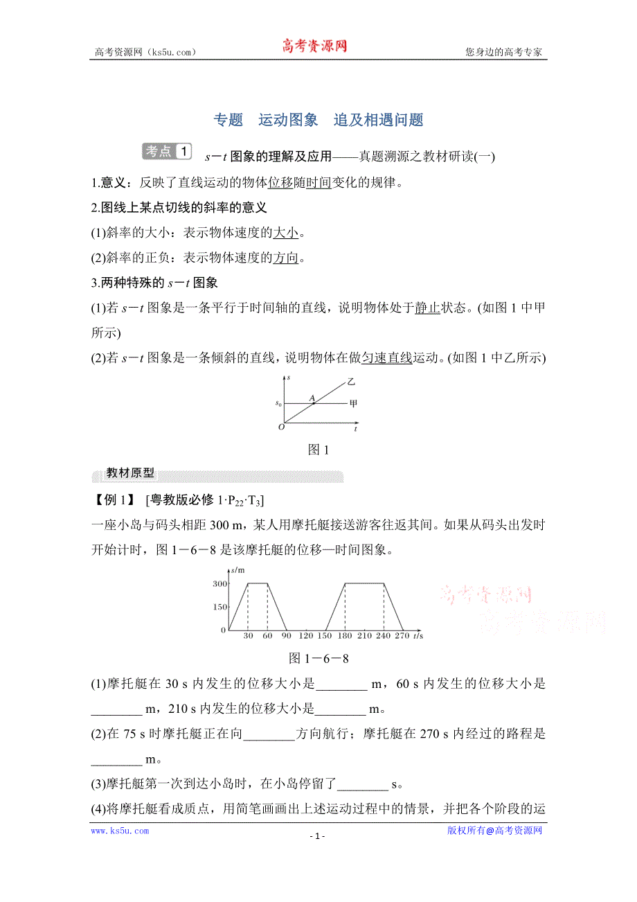 2021届高考物理粤教版一轮学案：第一章 专题 运动图象追及相遇问题 WORD版含解析.doc_第1页