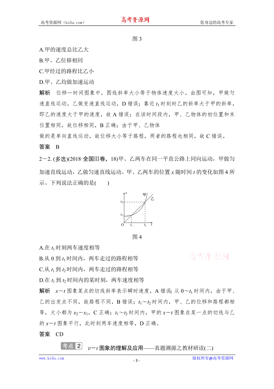 2021届高考物理粤教版一轮学案：第一章 专题 运动图象追及相遇问题 WORD版含解析.doc_第3页